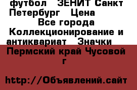 1.1) футбол : ЗЕНИТ Санкт-Петербург › Цена ­ 499 - Все города Коллекционирование и антиквариат » Значки   . Пермский край,Чусовой г.